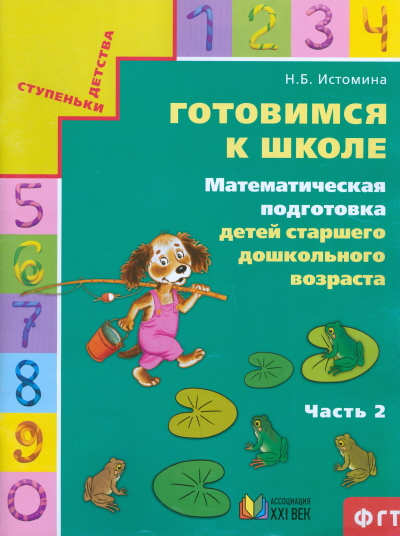 

Готовимся к Школе Математическая подготовка тетрадь Ч.2