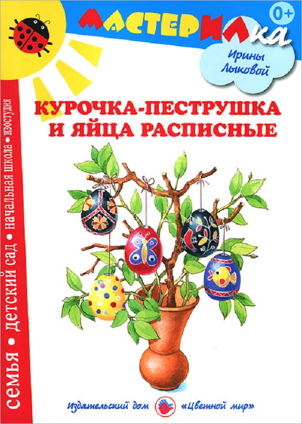 

Лыкова. курочка-Пеструшка и Яйца Расписные. Мастерилка.