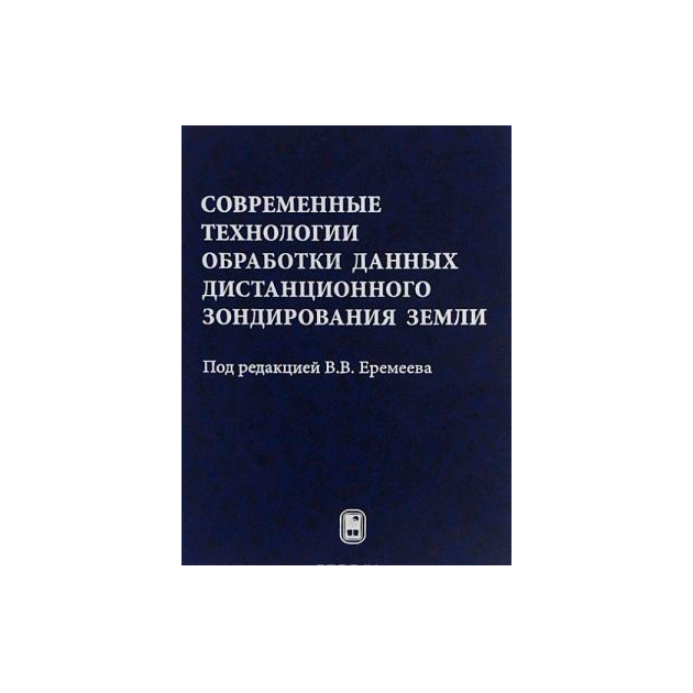 

Современные технологии Обработки Данных Дистанционного Зондирования Земли