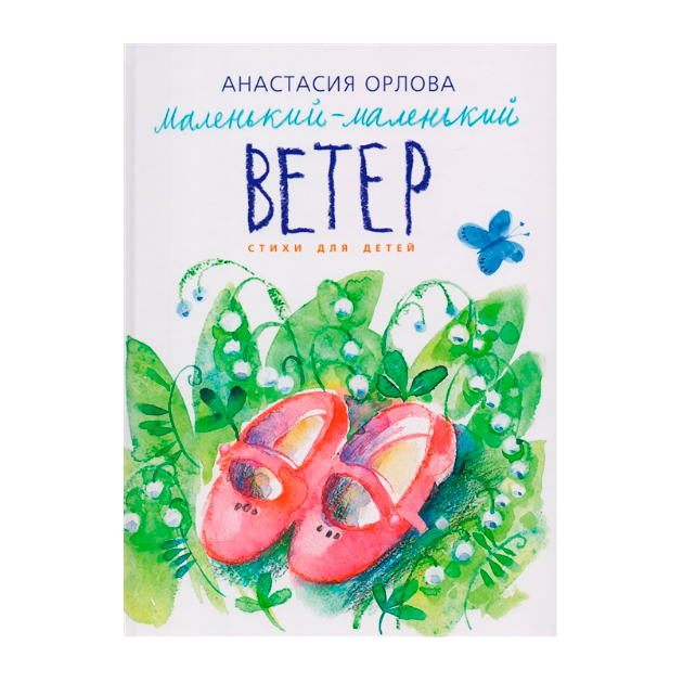 

Маленький-маленький ветер