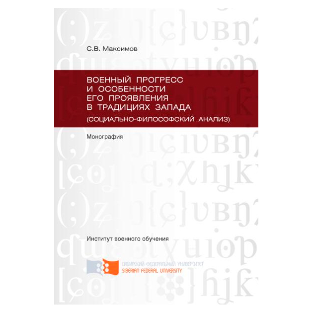 фото Книга военный прогресс и особенности его проявления в традициях запада инфра-м