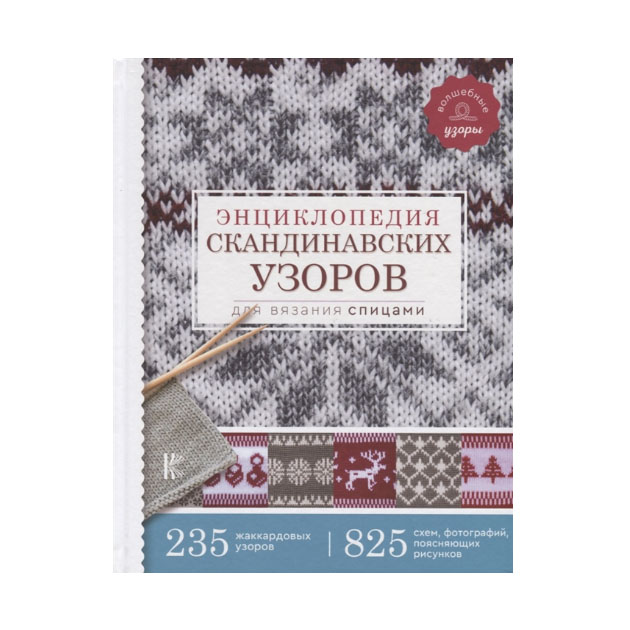 

Книга Энциклопедия Скандинавских Узоров для Вязания Спицами