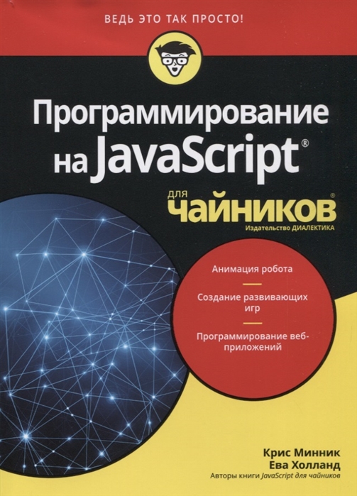 фото Программирование на javascript для "чайников" диалектика