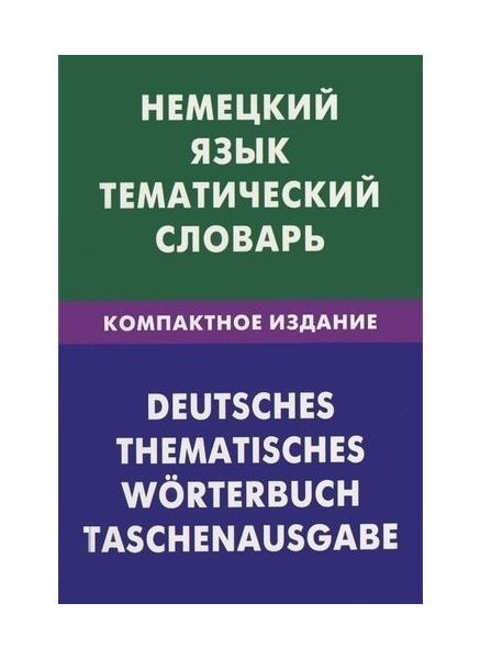 

Словарь Живой язык Немецкий язык. Тематический словарь. Компактное издание
