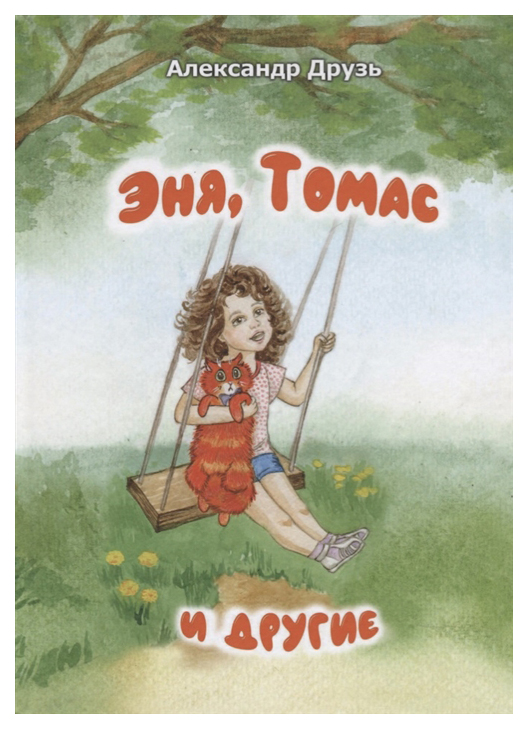 

Эня, Томас и другие