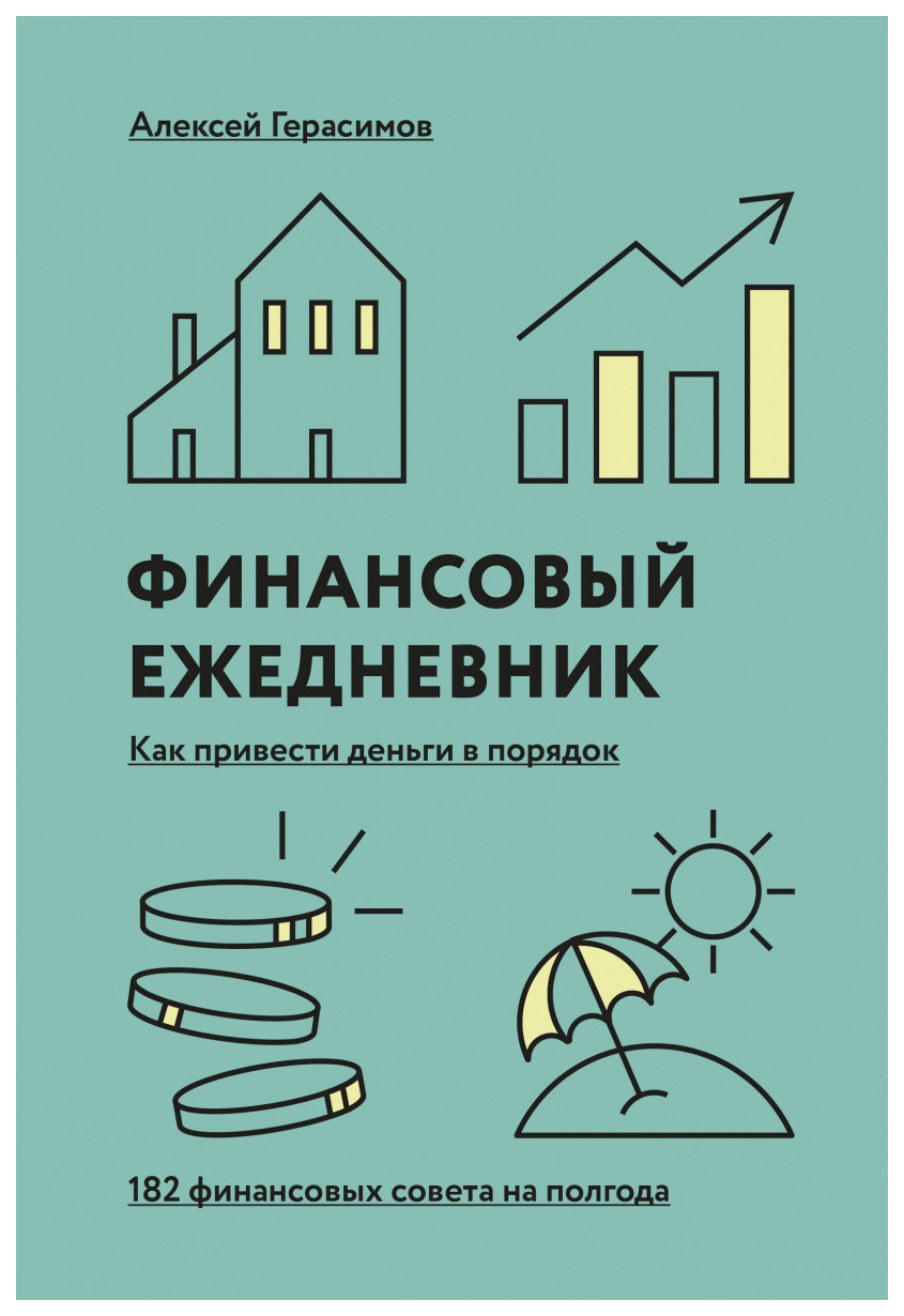 

Книга Финансовый ежедневник: как привести деньги в порядок