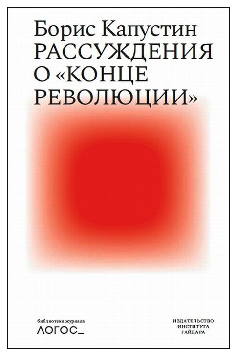 фото Книга рассуждения о «конце революции» литрес