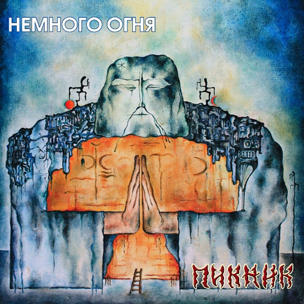 фото Пикник немного огня (lp) bomba music