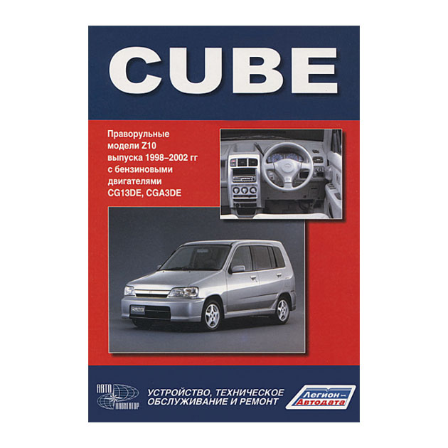 

Nissan Cube 1998-2002 Устройство, техническое обслуживание и ремонт