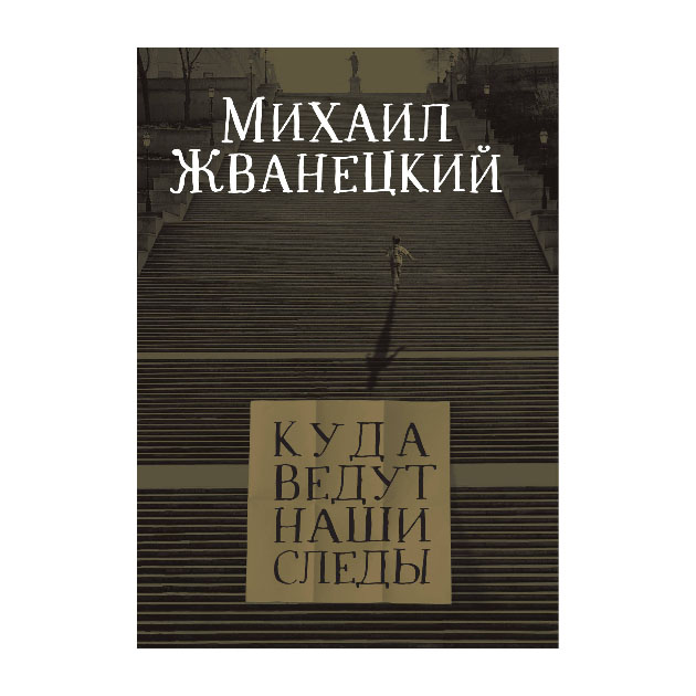 фото Книга куда ведут наши следы эксмо