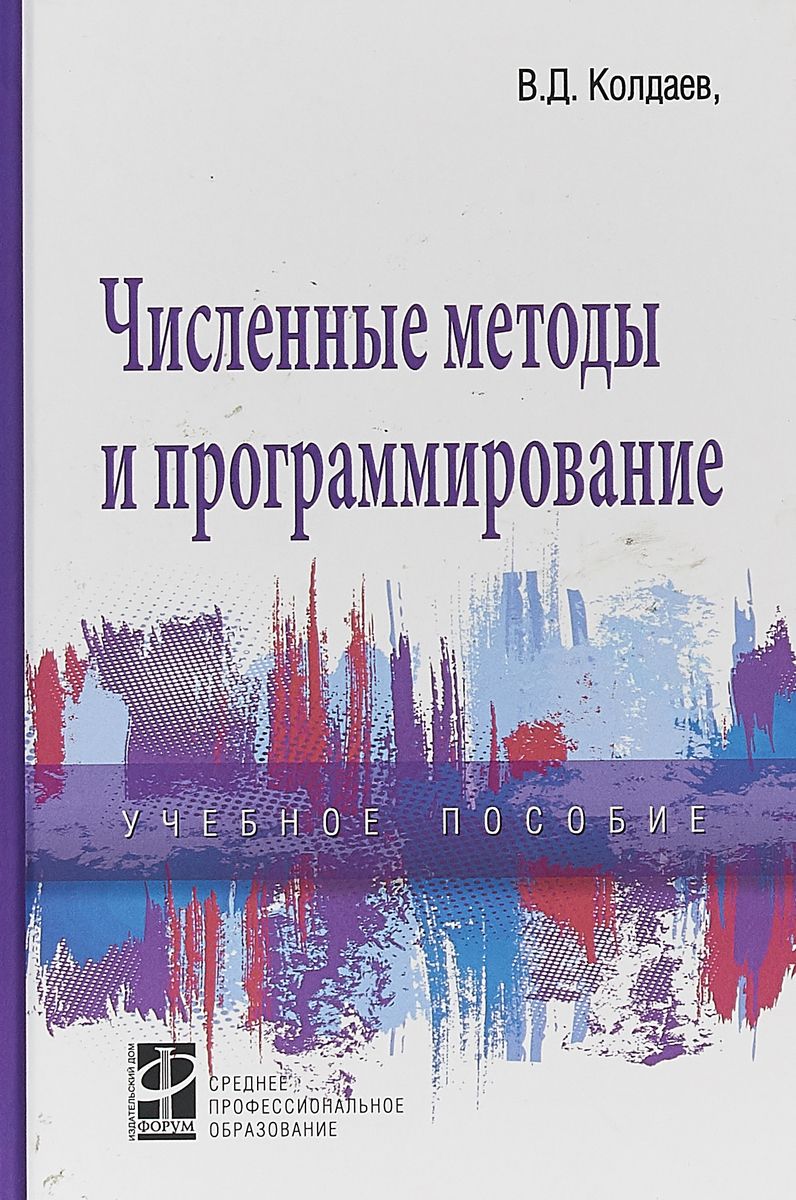

Численные методы и программирование