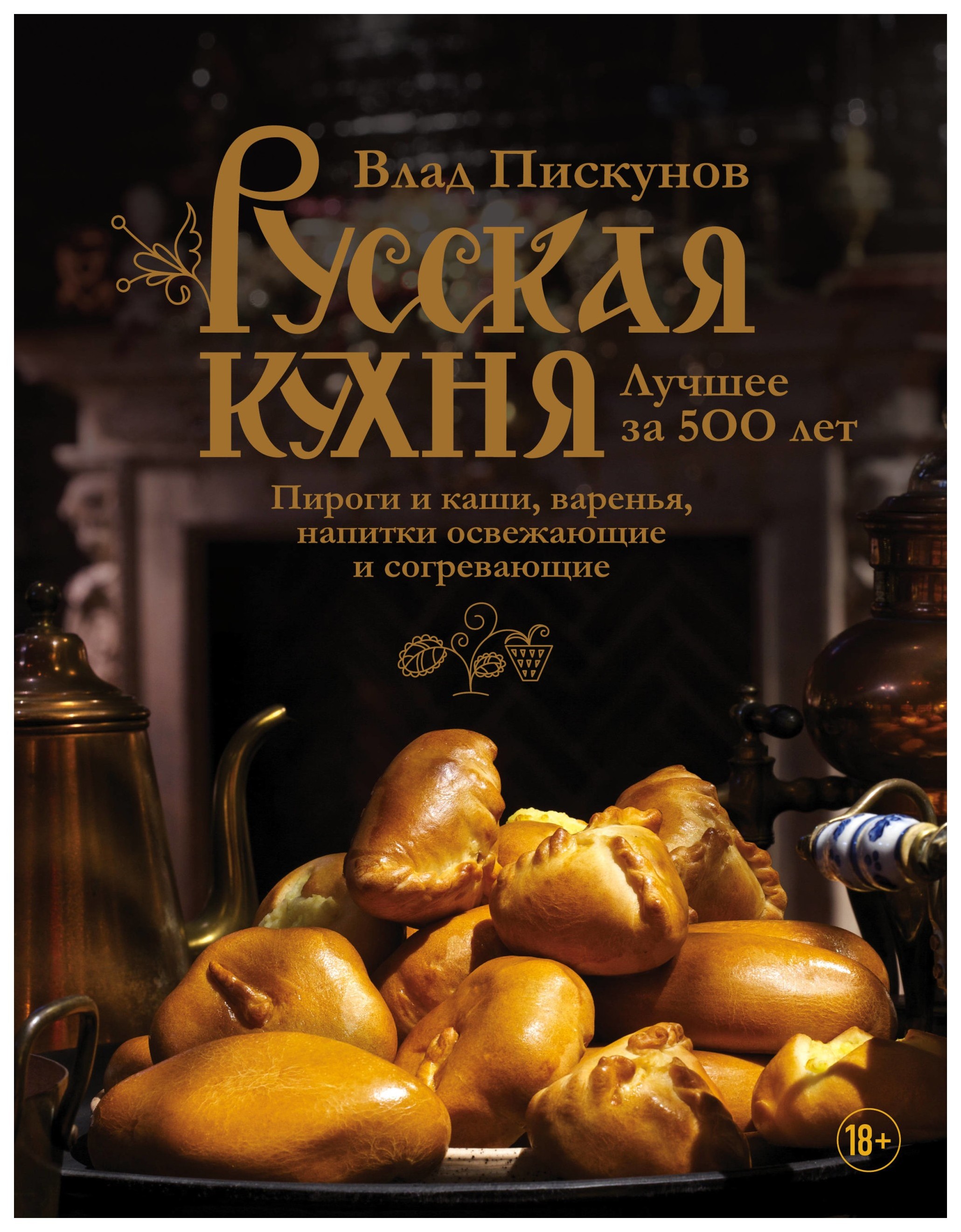 фото Книга русская кухня. лучшее за 500 лет. третья эксмо