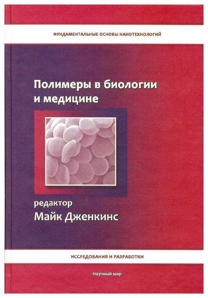 

Научный мир. Полимеры в биологии и медицине