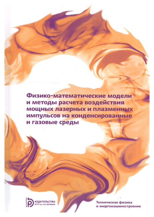 

Физико-математические модели и методы расчета воздействия мощных лазерных и плазм...