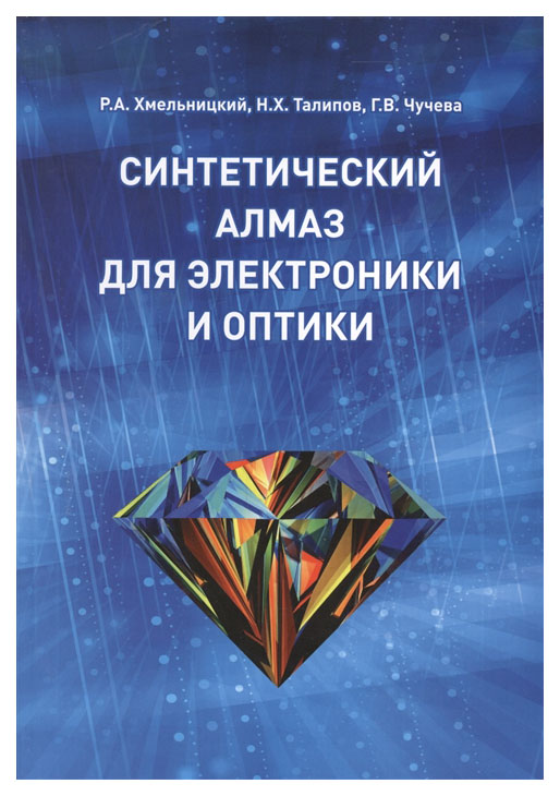 

Книга ИКАР. Синтетический алмаз для электроники и оптики