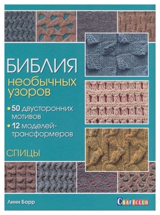 фото Книга спицы. библия необычных узоров. 50 двусторонних мотивов. 12 моделей трансформеров контэнт