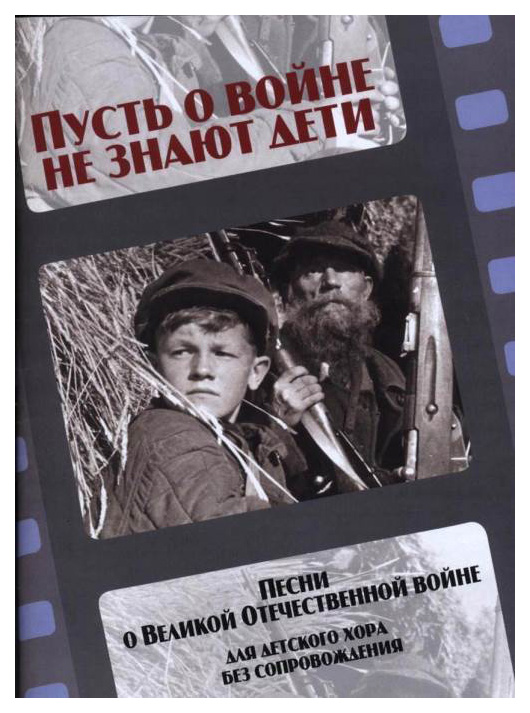 фото Книга пусть о войне не знают дети. песни о великой отечественной войне. для детского же... музыка