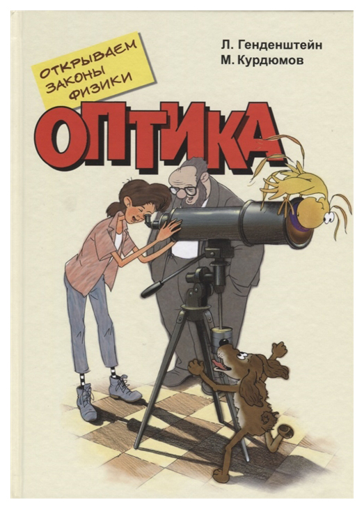 

Книга Облака Многогранник. Открываем законы физики. Оптика