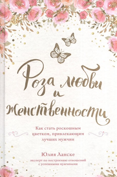 

Роза любви и женственности, Как стать роскошным цветком, привлекающим лучших мужчин