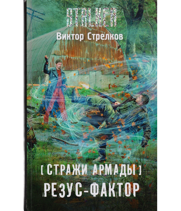 фото Книга стражи армады, резус-фактор аст