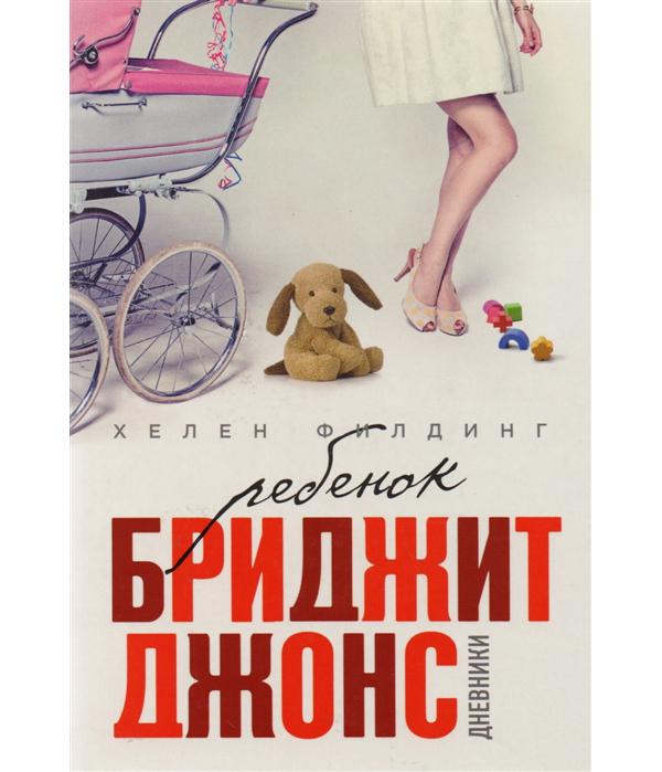 фото Книга ребенок бриджит джонс, дневники эксмо