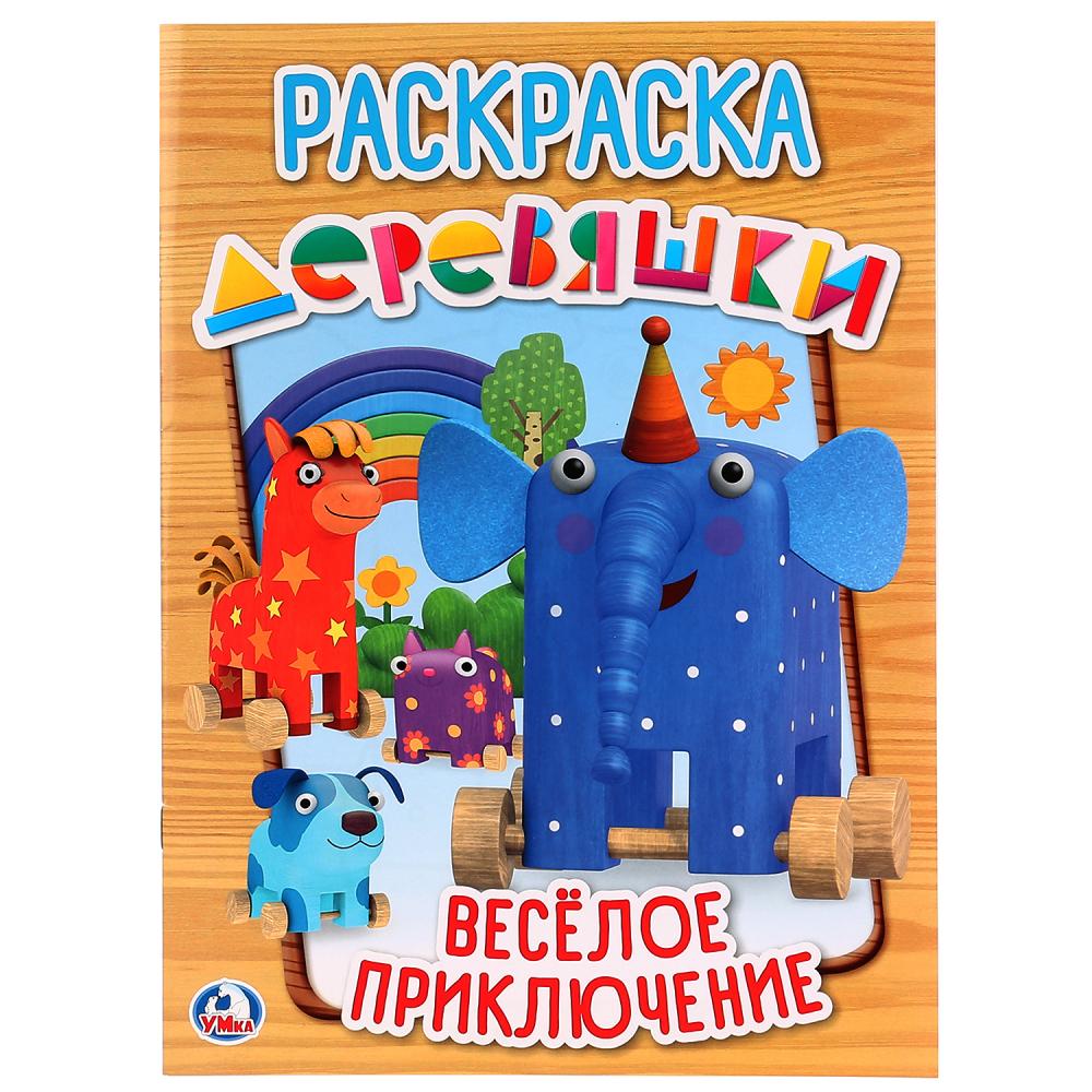 

Веселое приключение. Деревяшки Умка 978-5-506-02397-5