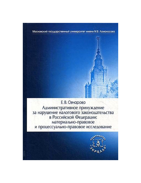 фото Административное принуждение за нарушение налогового законодательства в российской федерац зерцало