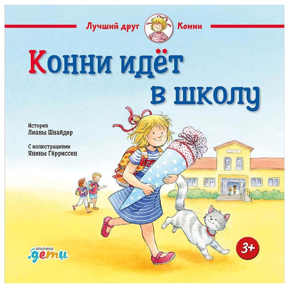 

Конни идет в школу