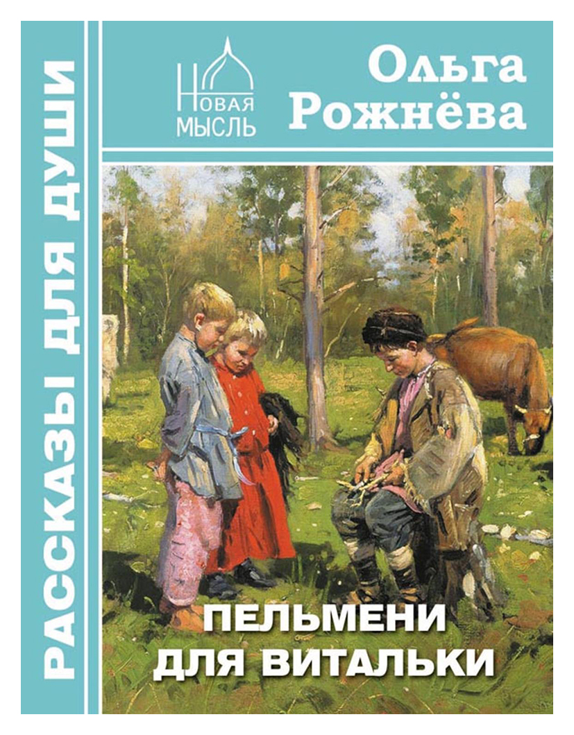 фото Книга пельмени для витальки новая мысль