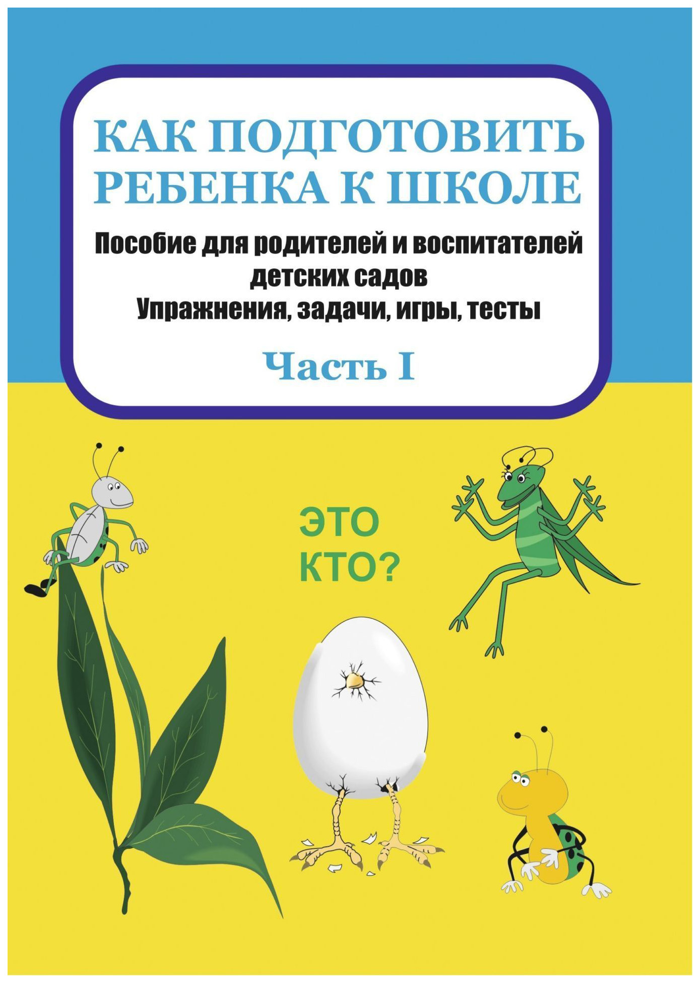 

Как подготовить ребенка к школе