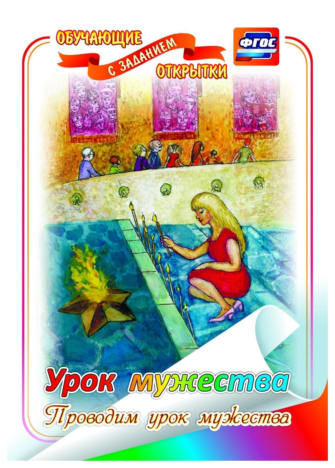 

Обучающая открытка с заданием Учитель-Канц Урок мужества