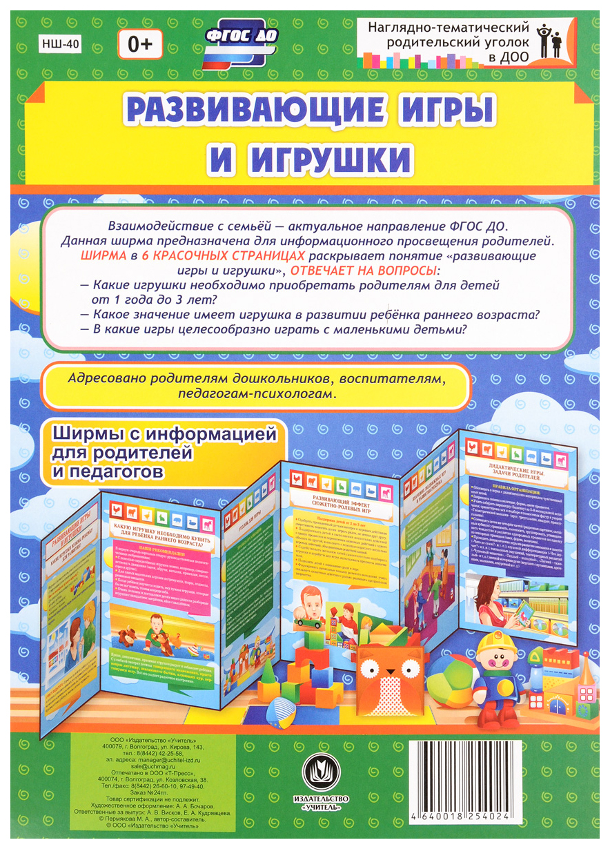 

Развивающие игры и игрушки. Ширмы с информацией для родителей и педагогов из 6 секций