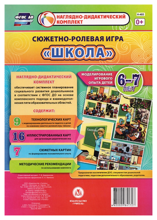 

Сюжетно-ролевая игра "Школа". Моделирование игрового опыта детей 6-7лет