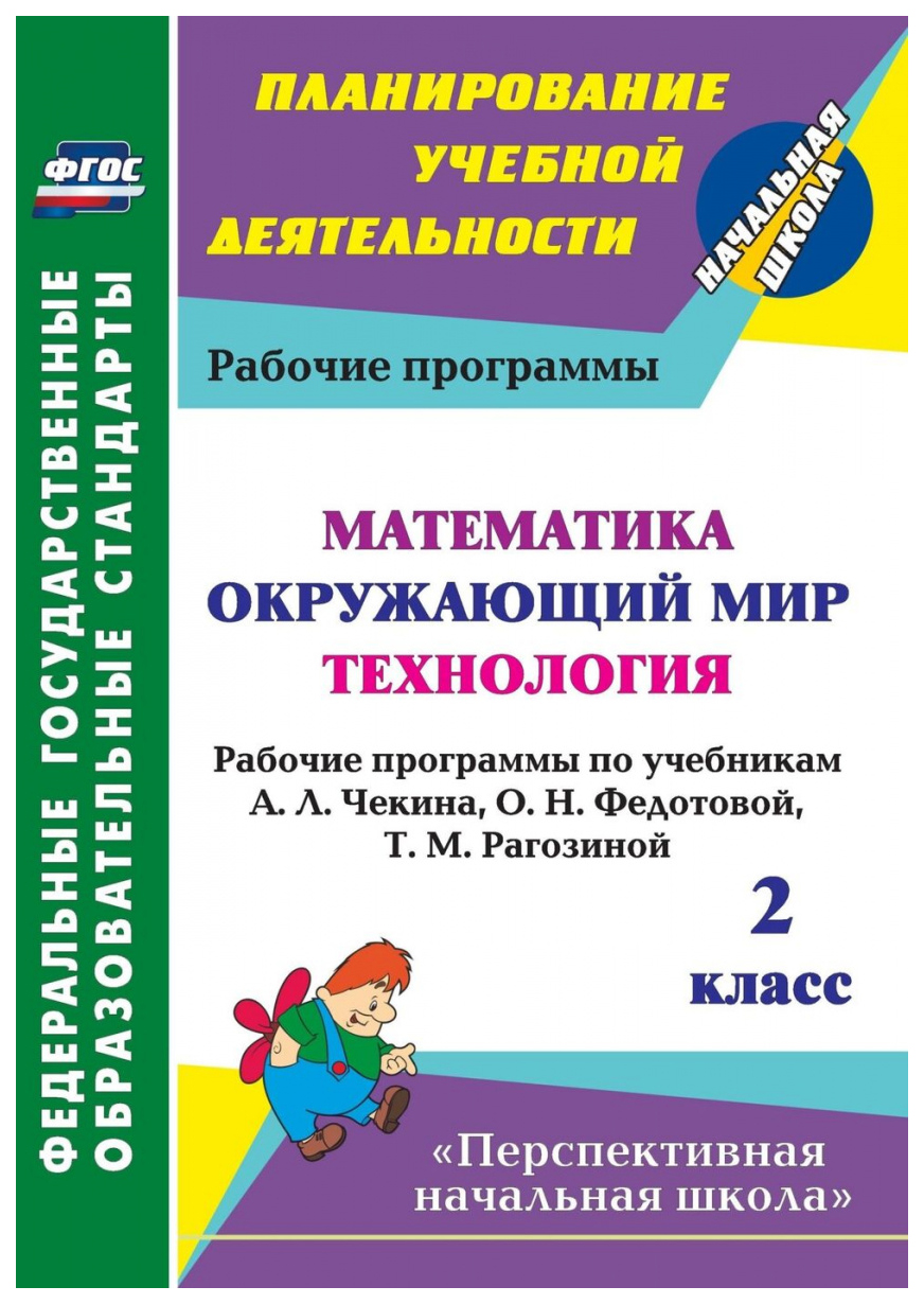 

Учебник Математика Окружающий мир Технол Рабочие программы по учебникам А.Л. Чекина 2 кл