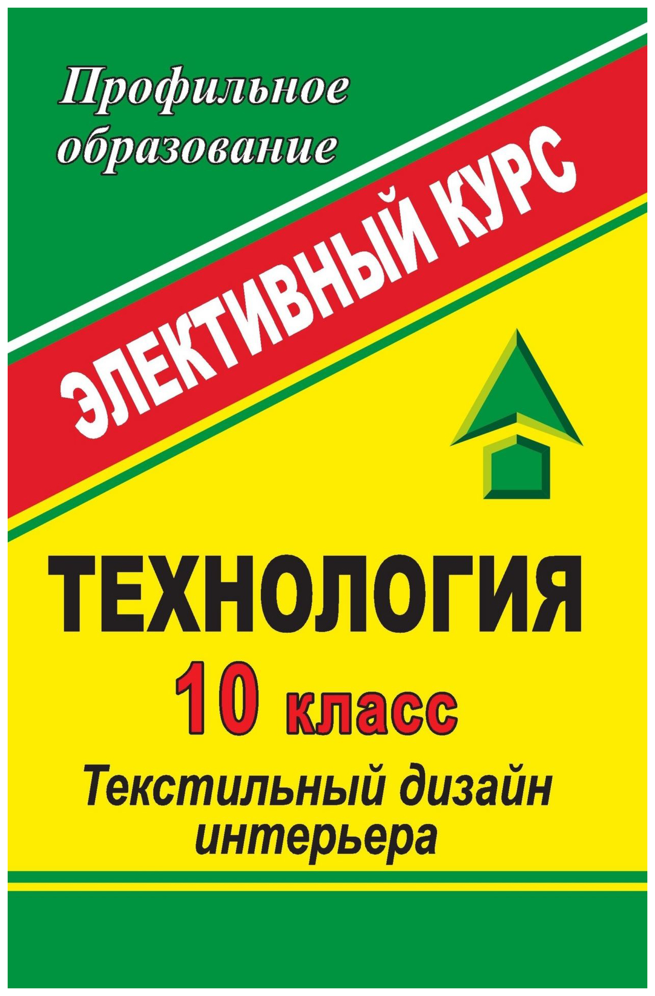 

Технология. 10 класс: Текстильный дизайн интерьера: элективный курс
