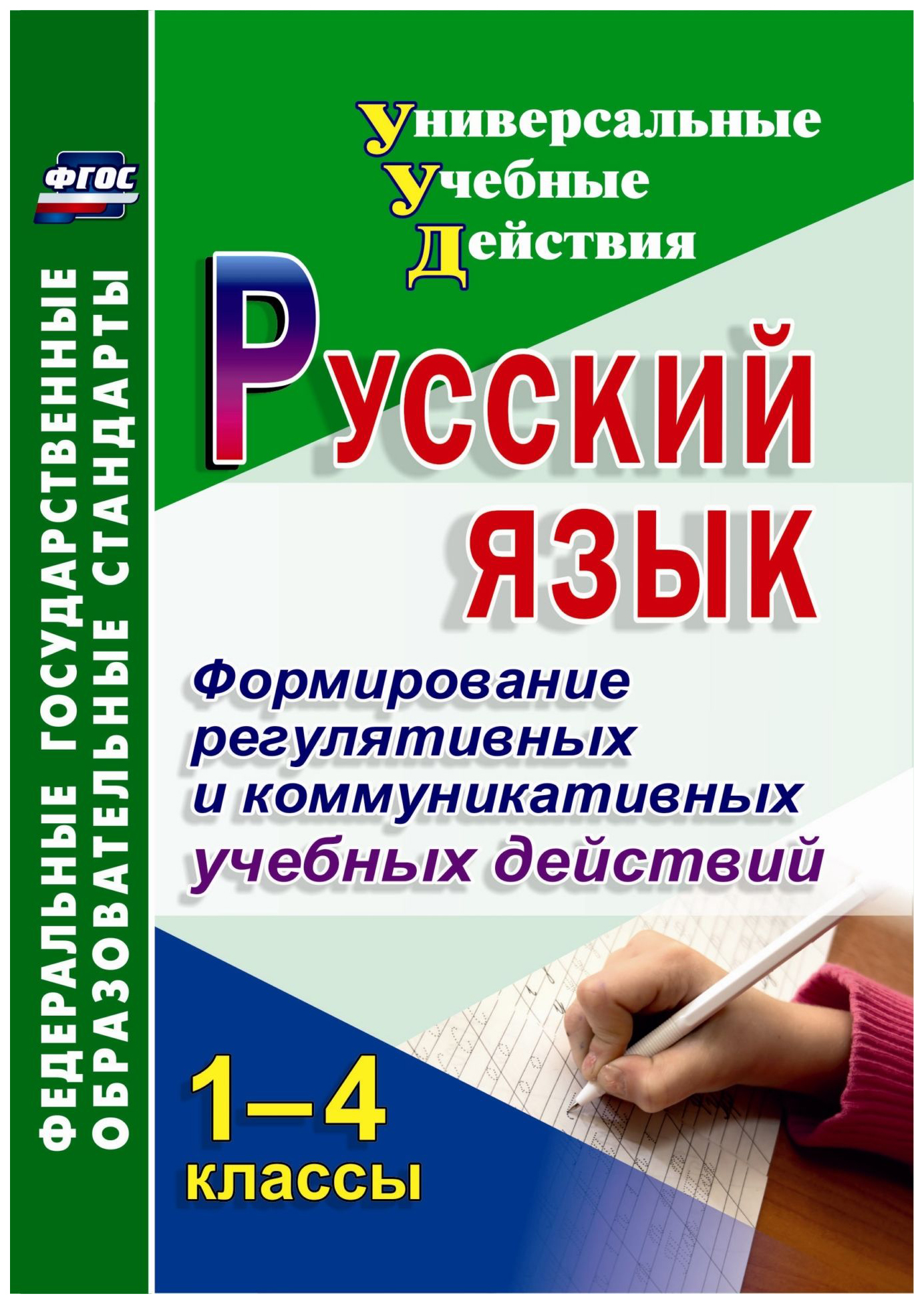 

Русский язык. 1-4 классы. Формирование регулятивных и коммуникативных учебных действий