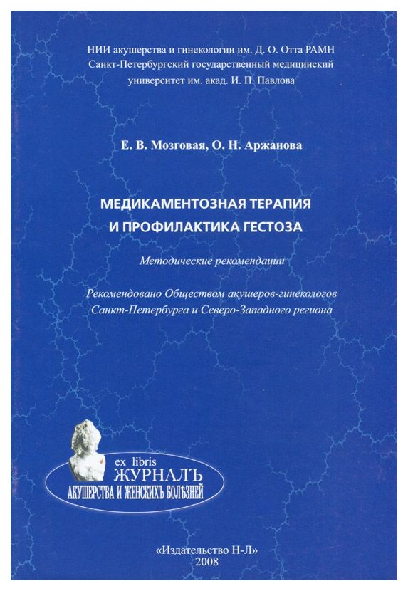 

Медикаментозная терапия и профилактика Гестоза