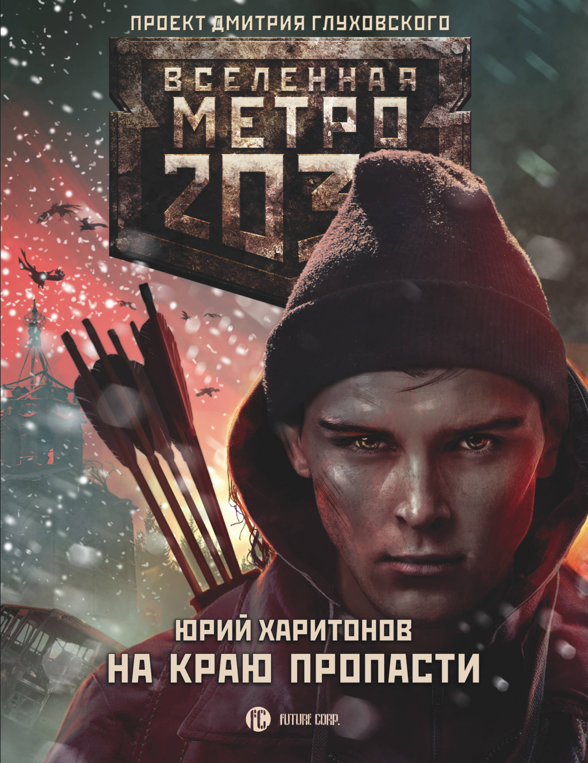 

Книга Метро 2033: на краю пропасти