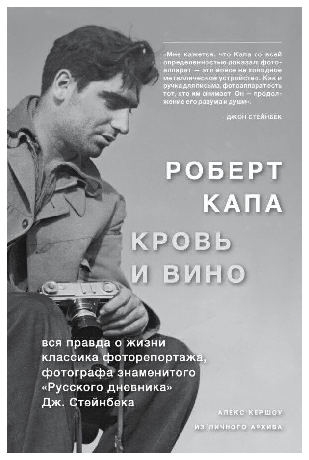 

Книга Эксмо Кершоу Алекс "Роберт Капа, Кровь и вино"