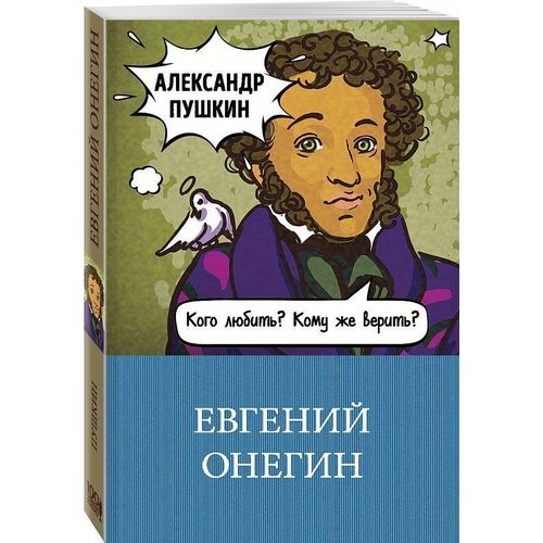 

Книга Евгений Онегин