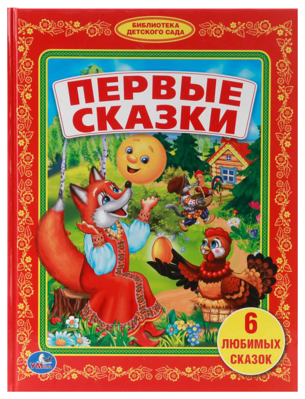 

Книжка Умка Хомякова к. первые Сказки