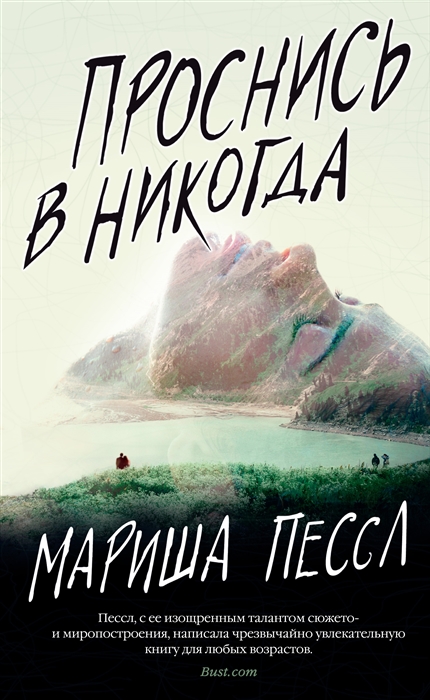 

Книга Проснись В Никогда