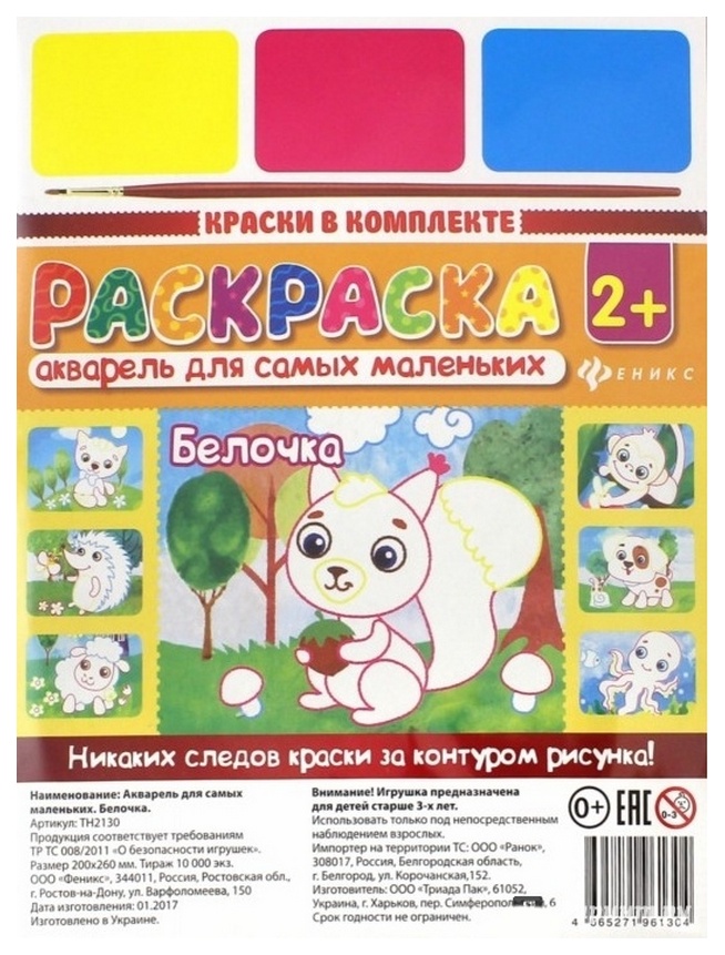 

Раскраска Акварель для самых маленьких Феникс «Белочка»