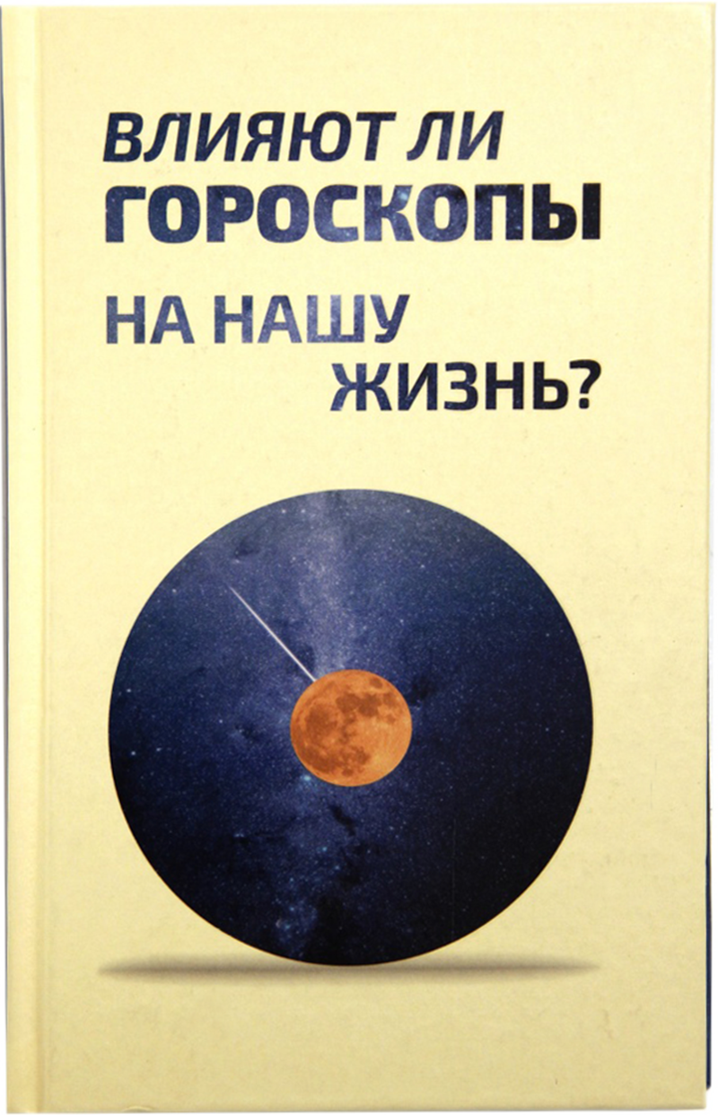 фото Книга влияют ли гороскопы на нашу жизнь? символик