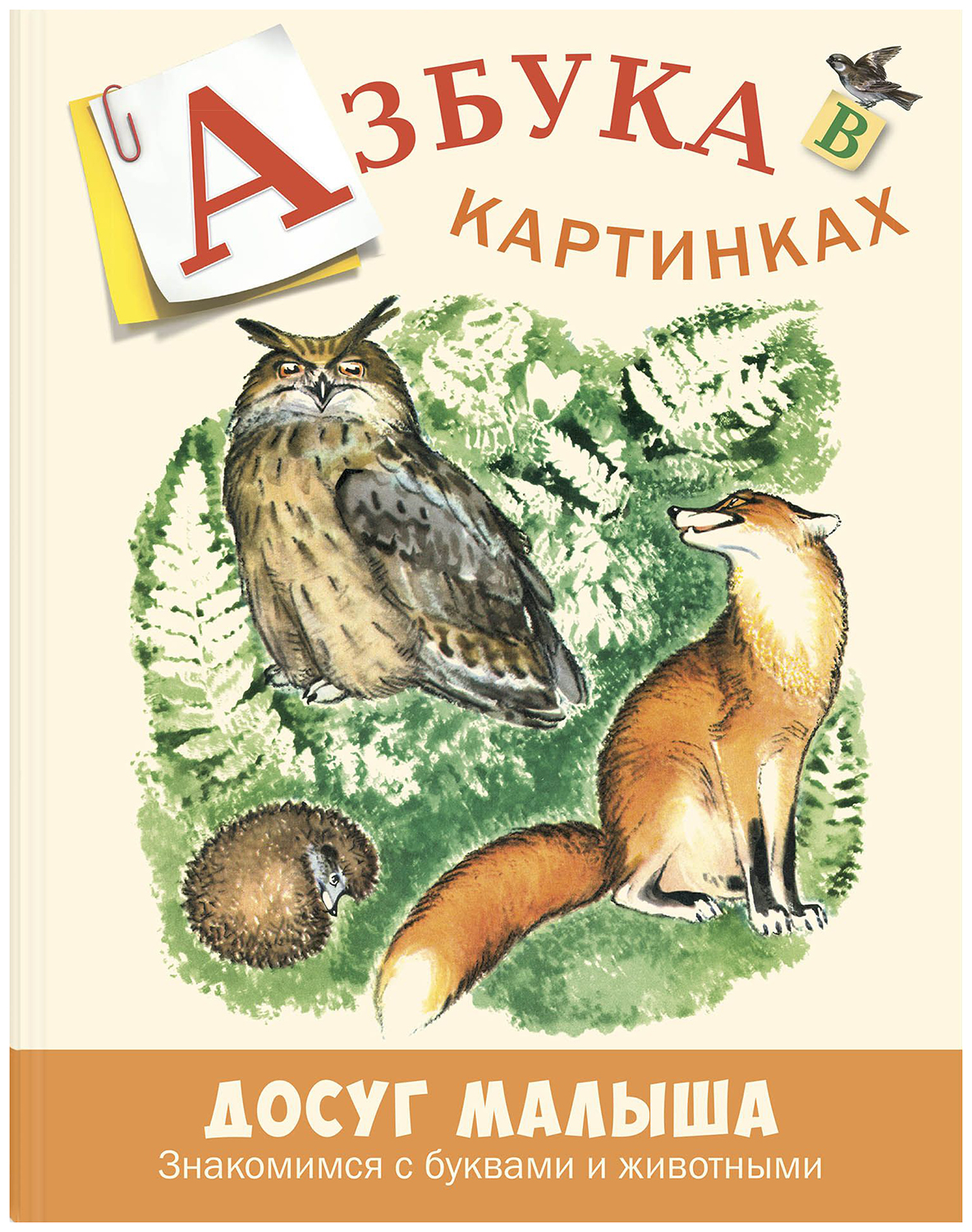 

Энас-Книга Азбука В картинках, Бодрова А.В, Досуг Малыша