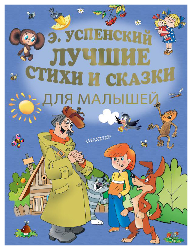

Лучшие стихи и сказки для малышей