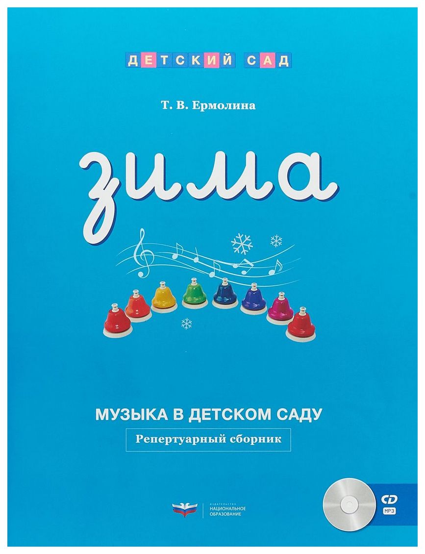 

Музыка в детском саду. Зима. Репертуарный сборник
