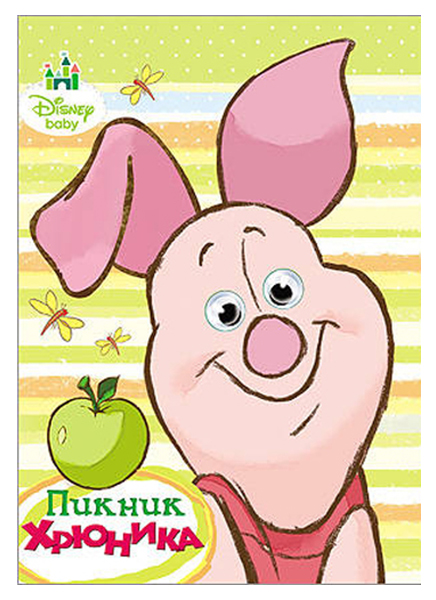 

Книжка-Игрушка проф-Пресс пикник Хрюника, Disney, Глазки А5