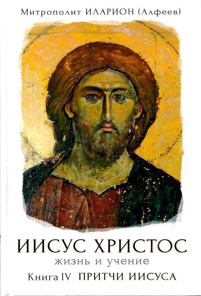 

Книга Иисус Христос, Жизнь и Учение, притчи Иисуса. Книга 4