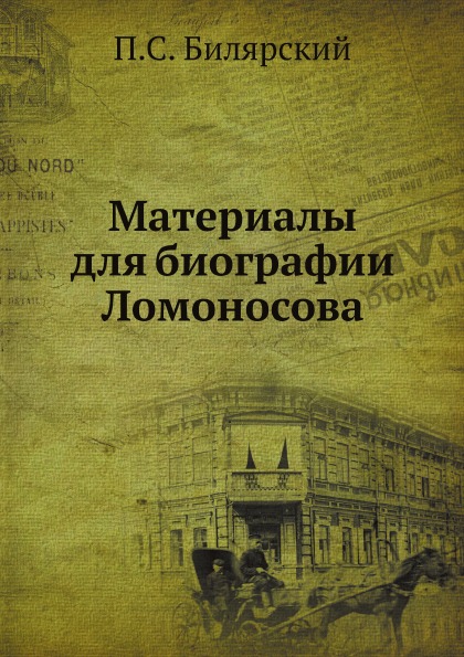 

Материалы для Биографии ломоносова